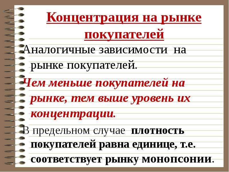 Рынок покупателя это. Концентрация покупателей это. Уровень концентрации покупателей. Степень концентрации покупателей. Рынок покупателя.