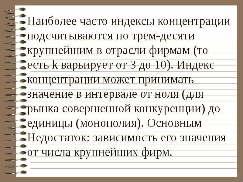 Наиболее н. Недостаток индекса концентрации. Концентрационный индекс норма. Индекс с частые. Определить уровень концентрации в отрасли Микроэкономика.