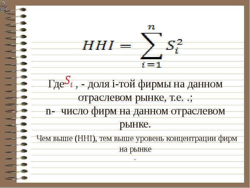 Фирма числа. Высокая концентрация на рынке HHI. HHI=1618 уровень концентрации:. На отраслевом рынке доля первой фирмы 25%. Правило долей Микроэкономика.