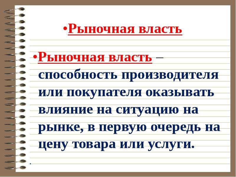 Рыночная власть. Понятие рыночной власти. Измерение рыночной власти. Рыночная власть это в экономике.