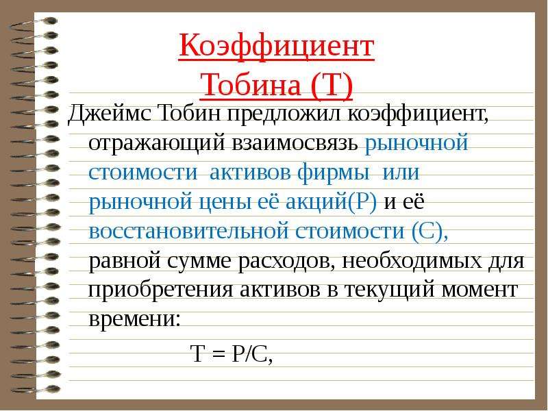 Показатель отражающий. Индекс q Тобина. Коэффициент q Тобина. Коэффициент Тобина формула. Коэффициент Тобина q Тобина.