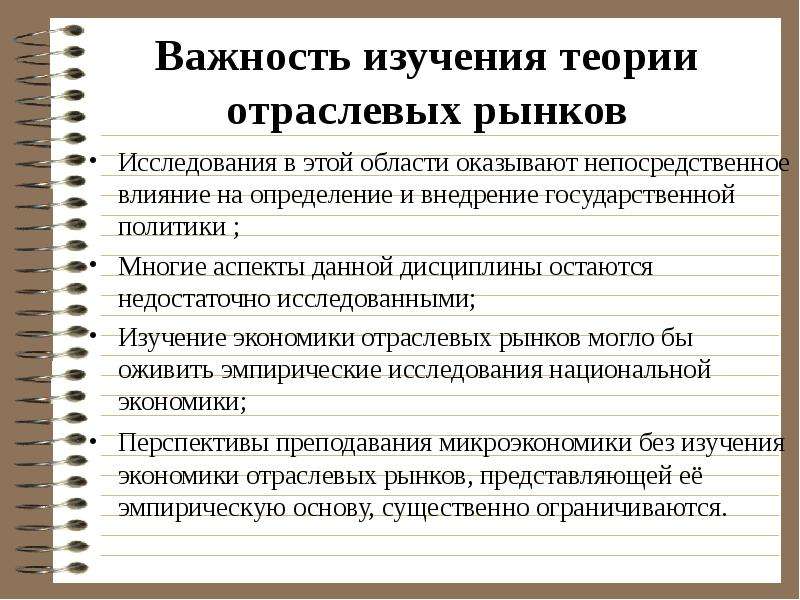 Экономика отраслей литература. Область исследования теории отраслевых рынков. Задачи исследования отраслевого рынка. Методы исследования в теории отраслевых рынков. Отраслевые рынки в микроэкономике.