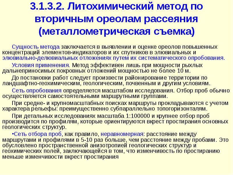 Вторичный ореол. Методы поиска полезных ископаемых. Основные методики поисков месторождений твердых полезных ископаемых. Литогеохимические методы поисков. Гидрохимический метод поиска полезных ископаемых.