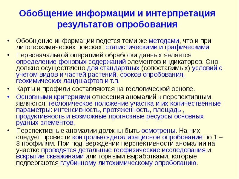 Операции обработки данных. Методика поисков литогеохимического метода. Обобщенная информация. Литогеохимическое опробование. Результаты литогеохимических поисков.