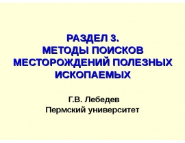 МЕТОДЫ ПОИСКОВ МЕСТОРОЖДЕНИЙ ПОЛЕЗНЫХ ИСКОПАЕМЫХ
