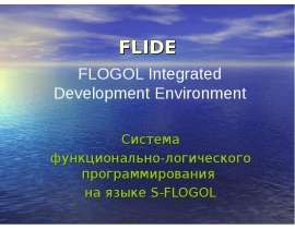 Система функционально-логического программирования на языке S-FLOGOL