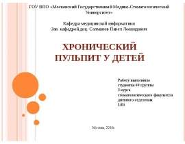 Хронический пульпит у детей
