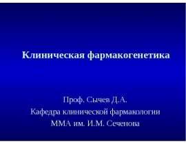 Клиничсекая фармакогенетика