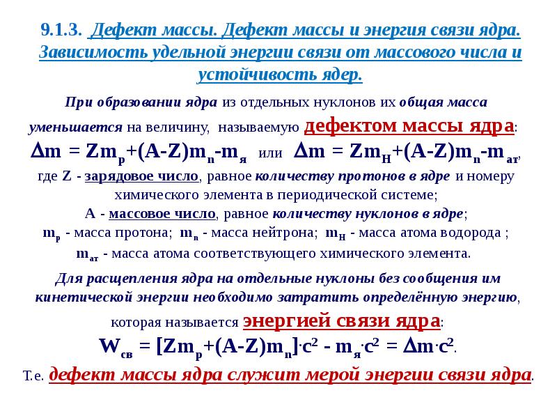 Дефект масс 11 класс презентация