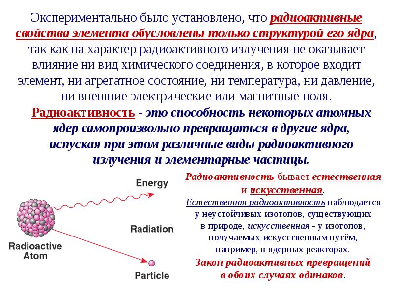 Радиоактивными являются ядра. Виды радиоактивных излучений ядерная физика. Физика ядерного ядра. Естественная радиоактивность. Характеристика радиационных элементов. Физика элем частиц.