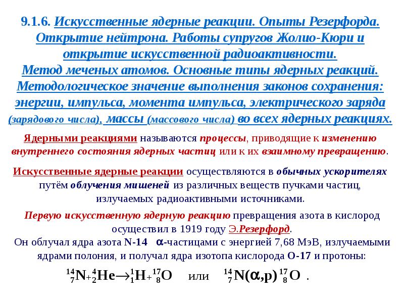 Ядерные реакции законы сохранения в ядерных реакциях. Вопросов физики элементарных частиц и ядерных реакций.