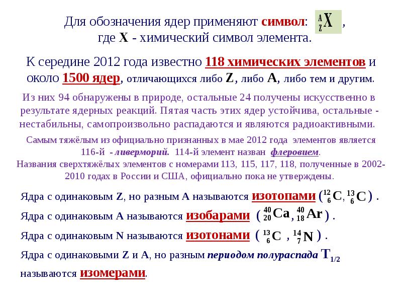 Отличие ядер. Что такое a и z в ядерной физике. Z И N В ядерной физике. Устойчивость атомных ядер физика. Обозначение атомного ядра.