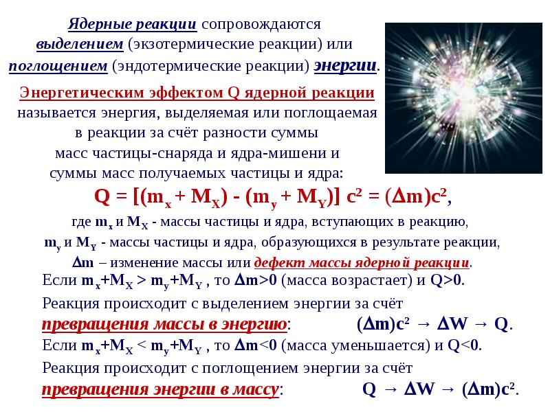 Объясните используя рисунок 263 почему при ядерной реакции энергия не поглощается а выделяется