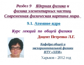 Ядерная физика Атомное ядро