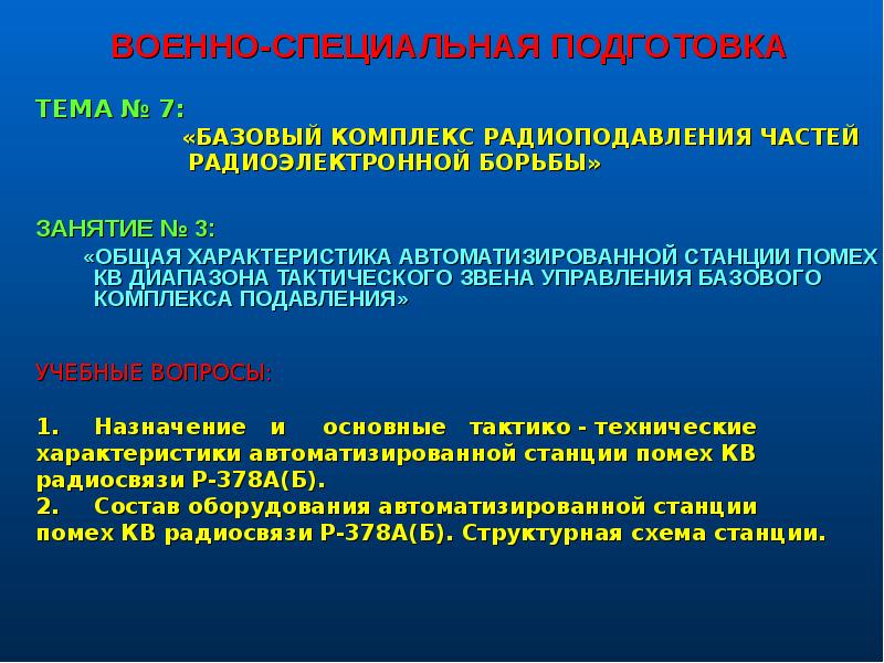 Базовый комплекс. Основные способы радиоподавления. Задачи РЭБ. Принцип радиоподавления. Уравнение радиоподавления.