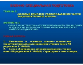 ОБЩАЯ ХАРАКТЕРИСТИКА АВТОМАТИЗИРОВАННОЙ СТАНЦИИ ПОМЕХ КВ ДИАПАЗОНА ТАКТИЧЕСКОГО ЗВЕНА УПРАВЛЕНИЯ БАЗОВОГО КОМПЛЕКСА ПОДАВЛЕНИЯ