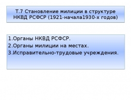 Становление милиции в структуре НКВД РСФСР (1921-начала1930-х годов)