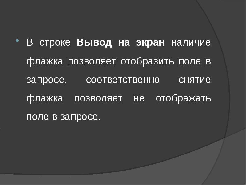 Вывод строки. Флажки вывод на экран для всех полей. Вывод строки добрый день на экран записывается как.