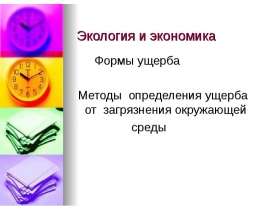Ущерб от загрязнения