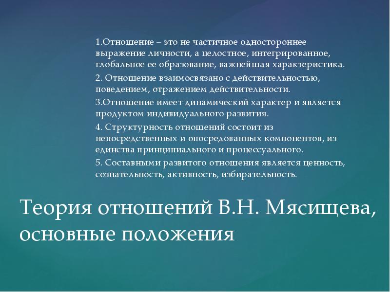 Концептуальное отношение. Мясищев концепция отношений личности. Теория отношений личности в.н. Мясищева. Теория личности Мясищева. Теория личности в н Мясищева.