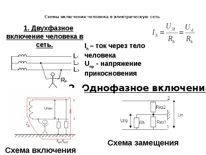 Электрическая схема включает. Схема включения человека в электрическую сеть однофазная. Двухфазное включение человека в трехфазную электрическую сеть. Принципиальная схема включения человека в цепь электрического тока. Схема двухфазного включения человека в электрическую сеть.