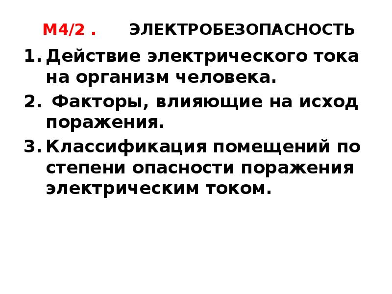 Электрические факторы. Электробезопасность. Действие электрического тока на организм.. Факторы влияющие на степень поражения человека током. Факторы влияющие на электробезопасность. Факторы воздействия электрического тока на организм человека.