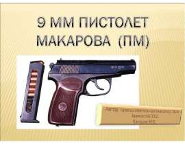 Пистолет Макарова
