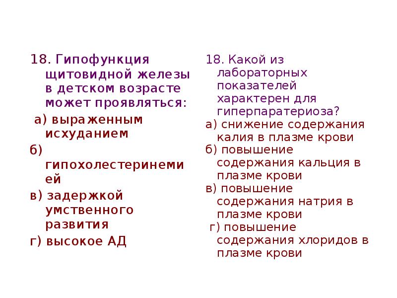 Гипофункция железы. Гипофункция в детском возрасте. Гипофункция щитовидной железы в детском возрасте. Гипофункция щитовидной железы в детском возрасте приводит к. Гипофункция щитовидной железы в детском возрасте характерна.