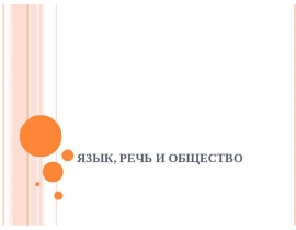 Язык, речь и общество