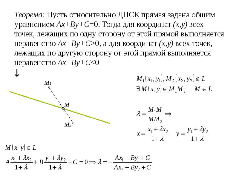 По одну сторону от прямой. Прямая задана общим уравнением AX by c 0. AX+by+c уравнение прямой. График прямой линии заданной уравнением AX+by+c 0 имеет вид. Уравнение прямой в прямоугольной системе координат.