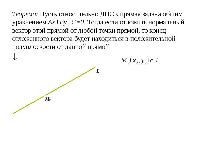 Ax by c 0. Нормальный вектор прямой. Прямая AX+by=c. Прямая задана общим уравнением AX by c 0. Нормальный вектор прямой заданный уравнением.