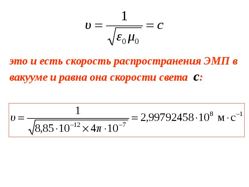 Скорости бывают. Скорость света Максвелл. Чему равна скорость света в вакууме. Формула Максвелла для скорости света. Скорость света в вакууме формула Максвелла.