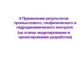 Применение результатов промыслового, геофизического и гидродинамического контроля