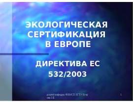 ЭКОЛОГИЧЕСКАЯ СЕРТИФИКАЦИЯ В ЕВРОПЕ ДИРЕКТИВА ЕС 532/2003
