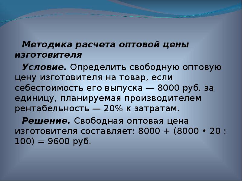 Определить цену производителя. Методика расчета оптовой цены. Расчёт оптовой цены изготовителя. Оптовая цена как рассчитывается. Определить оптовую цену изготовителя на товар если себестоимость.