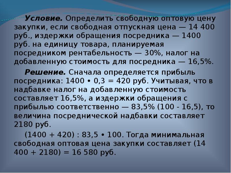 Ндс себестоимость продукции. Определить отпускную цену товара. Рассчитать оптовую цену изготовителя изделия. Оптовая цена это определение. Определить розничную цену изделия.