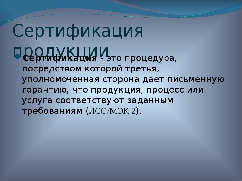 Услуг соответствующих. Сертификация. Сертификация это процедура посредством которой. Сертификация это кратко. Сертификация это процедура, в которой:.