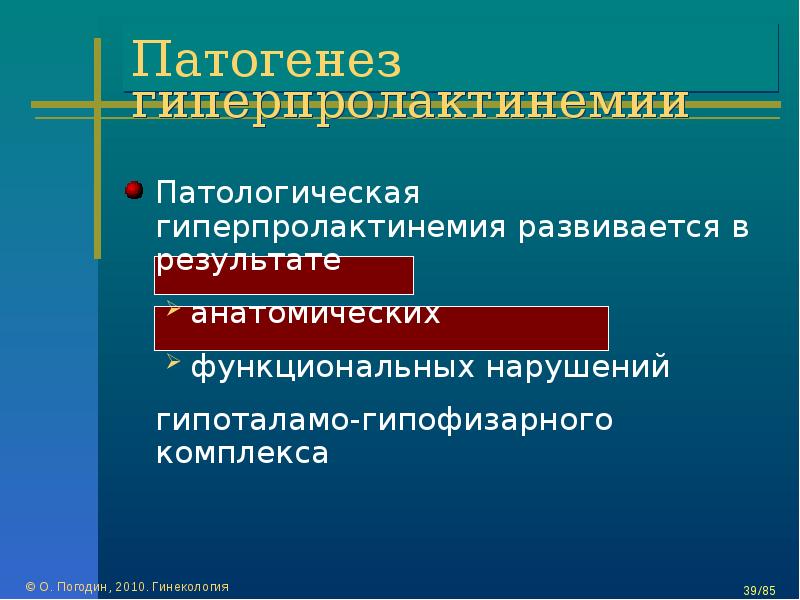 Презентация на тему гиперпролактинемия