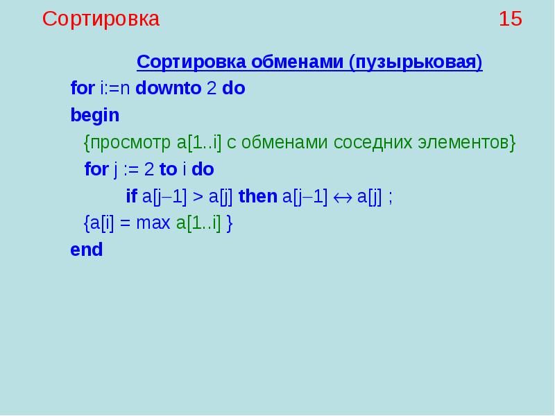 Пузырьковая сортировка обменами