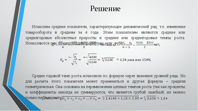 Среднегодовые показатели роста. Средний темп роста товарооборота. Темп роста товарооборота рассчитывается по формуле:. Среднегодовой темп изменения. Среднегодовой прирост.