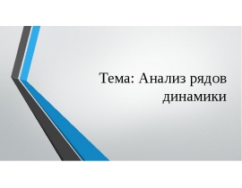 Анализ рядов динамики