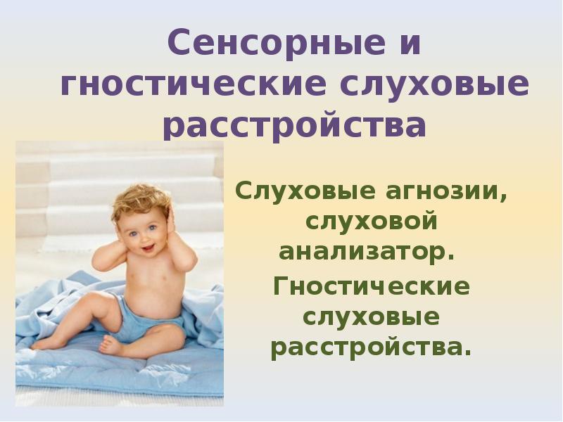 Презентация гностические слуховые расстройства