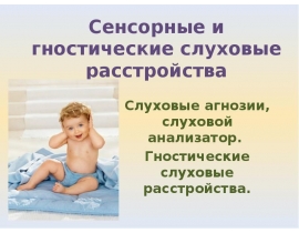 Сенсорные и гностические слуховые расстройства