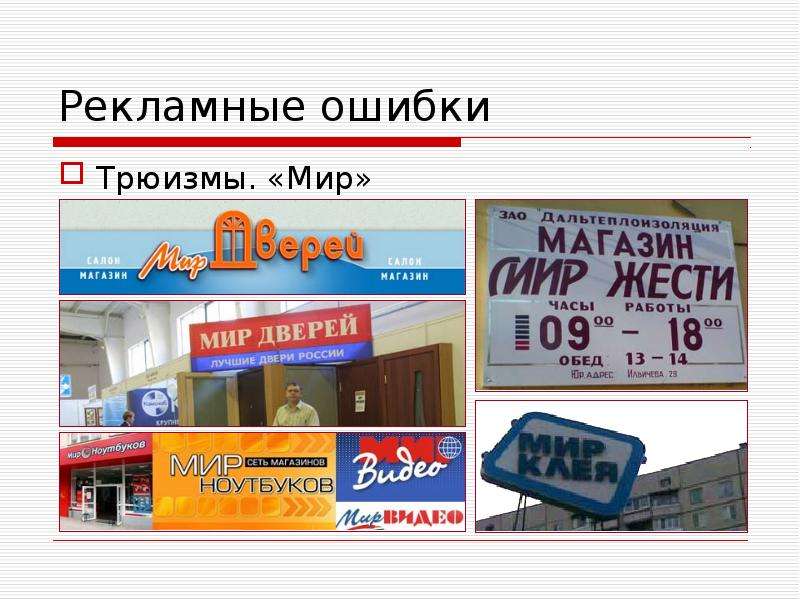 Ошибки в рекламе презентация