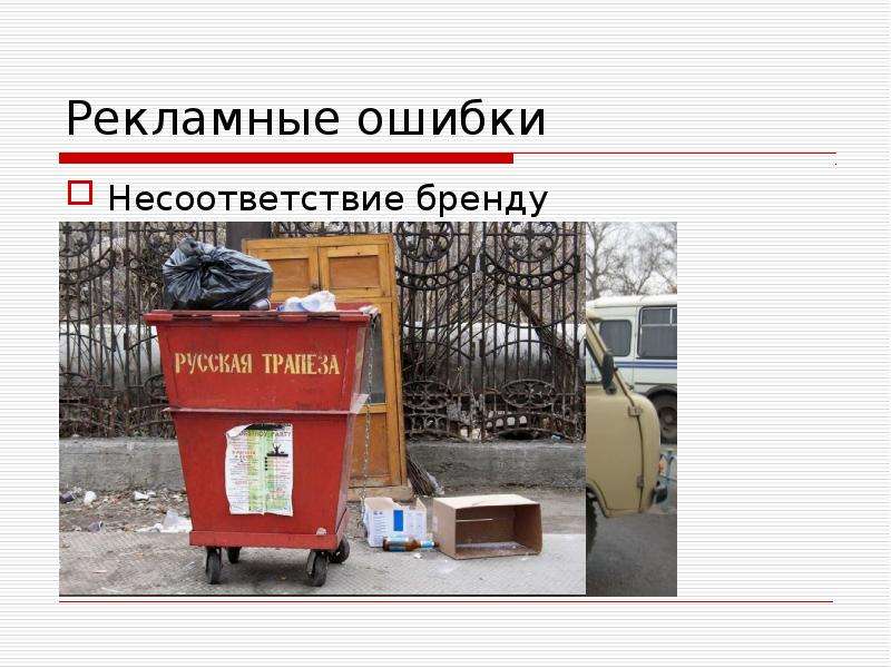 Ошибки в рекламе презентация