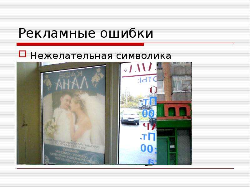 Ошибки в рекламе презентация