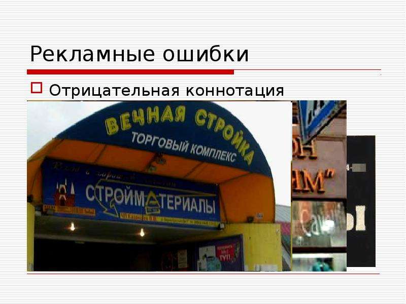 Ошибки в рекламе презентация