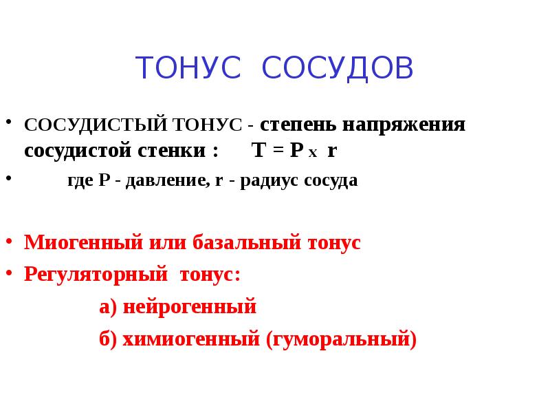 Базальный тонус сосудов. Миогенный базальный тонус. Тонус сосудов. Тонус сосудов и давление. Сосудистый тонус.