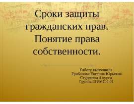 Сроки защиты гражданских прав, понятие права собственности