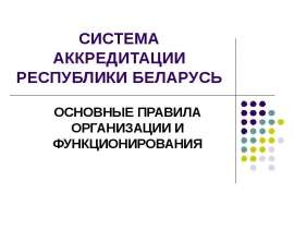 СИСТЕМА АККРЕДИТАЦИИ РЕСПУБЛИКИ БЕЛАРУСЬ